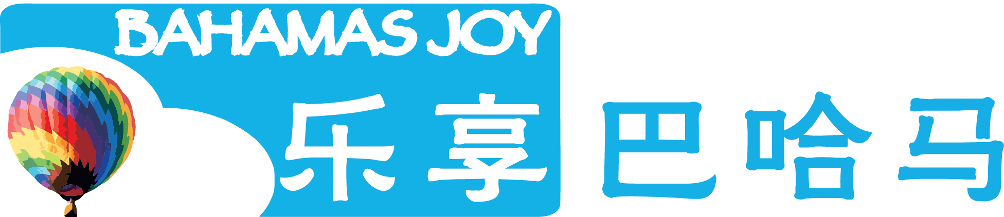 Bahamasjoy | 乐享巴哈马